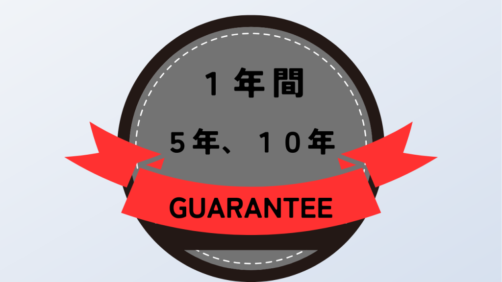 保証期間img